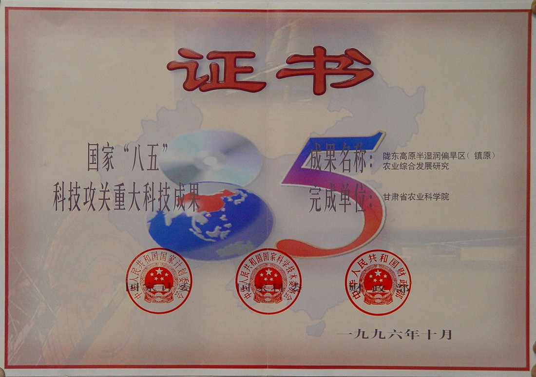1996年“85”重大科技成果-陇东高原半湿润偏旱区（镇原）农业综合发展研究