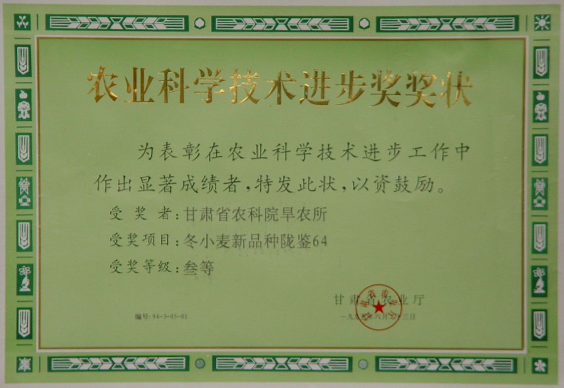 1999年省科技进步三等奖-冬小麦新品种陇鉴64