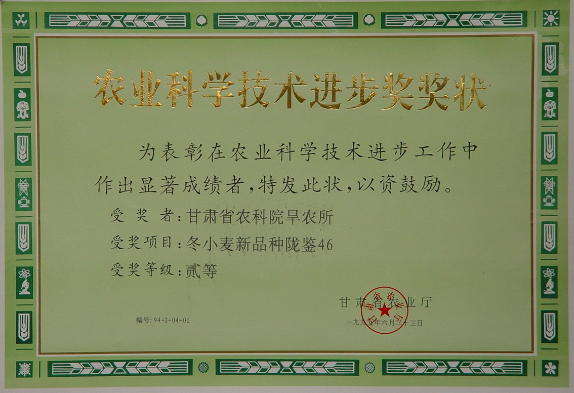 1995年省农业科学技术进步二等奖-冬小麦新品种陇鉴46